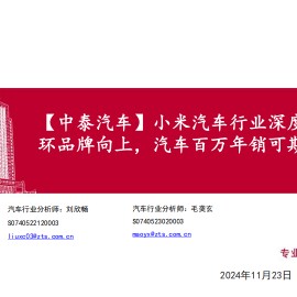 小米汽车行业专题报告：生态闭环品牌向上，汽车百万年销可期