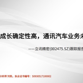 立讯精密分析报告：业绩成长确定性高，通讯汽车业务未来可期