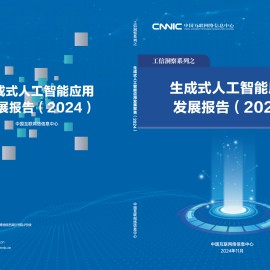 生成式人工智能应用发展报告（2024）