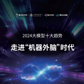 2024大模型十大趋势：走进“机器外脑”时代