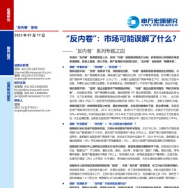 “反内卷”系列专题报告：“反内卷”，市场可能误解了什么？