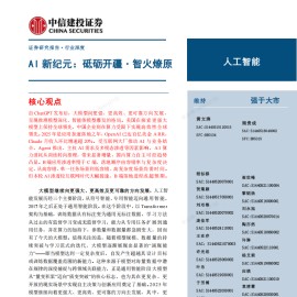 人工智能行业AI新纪元：砥砺开疆智火燎原