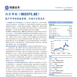 北方华创研究报告：国产半导体装备脊梁，打造平台型龙头