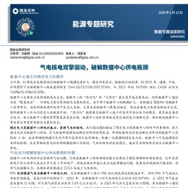 能源行业专题研究：气电核电双擎驱动，破解数据中心供电瓶颈