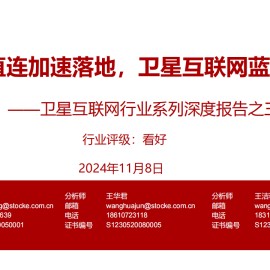 卫星互联网行业研究：手机直连加速落地，卫星互联网蓝海开启