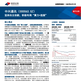 中兴通讯研究报告：坚持自主创新，积极布局“算力+连接”