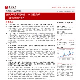 理想汽车研究报告：全新产品周期扬帆，AI征程启航