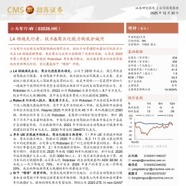 小马智行-W：L4领域先行者，技术&商业化能力构筑护城河