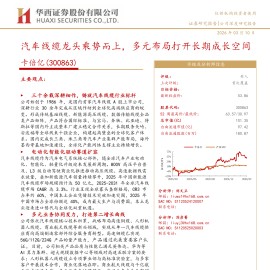 卡倍亿公司研究报告：汽车线缆龙头乘势而上，多元布局打开长期成长空间