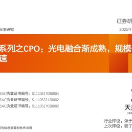 AI算力之CPO专题报告：光电融合渐成熟，规模化应用加速