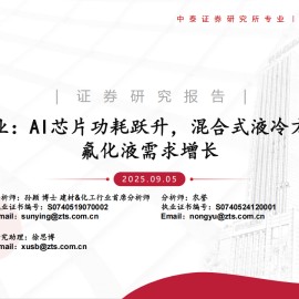 液冷行业分析：AI芯片功耗跃升，混合式液冷方案驱动氟化液需求增长