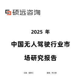 硕远咨询：2025年中国无人驾驶行业市场研究报告