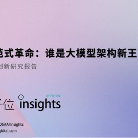 下一场范式革命：谁是大模型架构新王者？