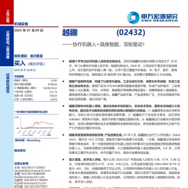 越疆研究报告：协作机器人+具身智能，双轮驱动！