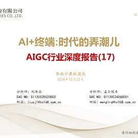 AIGC行业专题报告：AI+终端，时代的弄潮儿