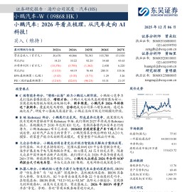 小鹏汽车公司研究报告：2026年看点梳理，从汽车走向AI科技！