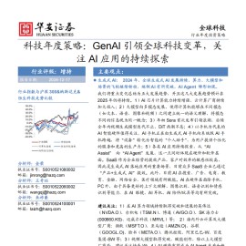 科技行业年度策略：GenAI引领全球科技变革，关注AI应用的持续探索