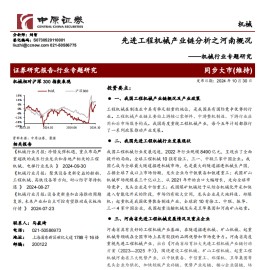 先进工程机械产业链分析之河南概况