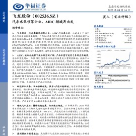 飞龙股份研究报告：汽车水泵领军企业，AIDC领域再出发
