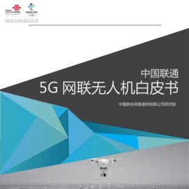 中国联通5G网联无人机白皮书