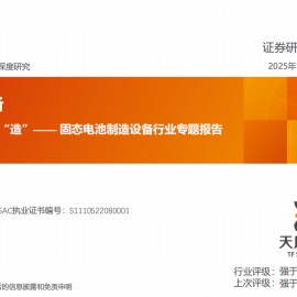 固态电池制造设备行业专题报告：因“材”施“造”