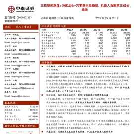 三花智控研究报告：冷配龙头+汽零基本盘稳健，机器人贡献第三成长曲线