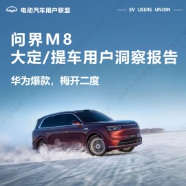 问界M8大定、提车用户洞察报告——电动汽车用户联盟出品