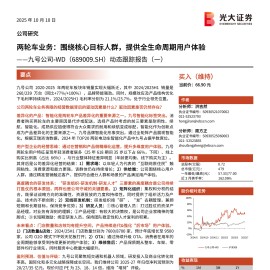 九号公司研究报告：两轮车业务，围绕核心目标人群，提供全生命周期用户体验