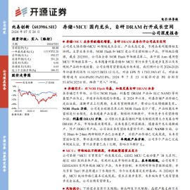 兆易创新研究报告：存储+MCU国内龙头，自研DRAM打开成长空间