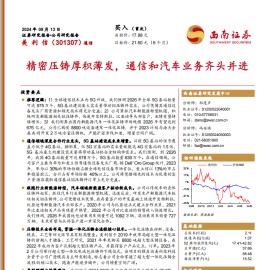 美利信研究报告：精密压铸厚积薄发，通信和汽车业务齐头并进