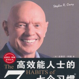 《高效能人士的七个习惯》20周年纪念版 史蒂芬·柯维(美)