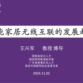 智能家居无线互联的发展趋势