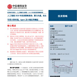 人工智能行业2025年投资策略报告：算力为基，自主可控大势所趋，Agent及B端应用崛起