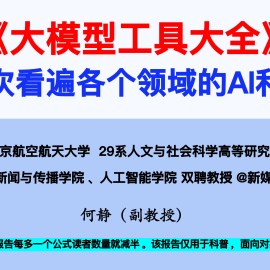 清华大学2026大模型工具大全一次看遍各个领域的AI利器