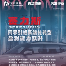 赛力斯研究报告：问界引领高端化转型，盈利能力跃升；首予买入