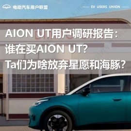 AION UT用户调研报告谁在买AION UT？Ta们为啥放弃星愿和海豚？-电动汽车用户联盟