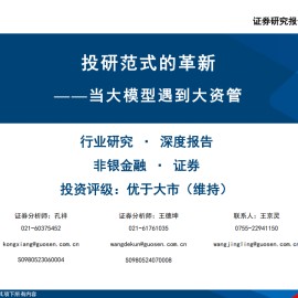 投研范式的革新：当大模型遇到大资管
