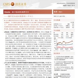 Oracle研究报告：AI云基础设施新巨头