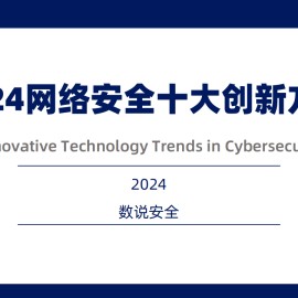 2024网络安全十大创新方向报告