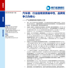 汽车债专题分析：行业信用资质偏中性，品牌竞争力为核心