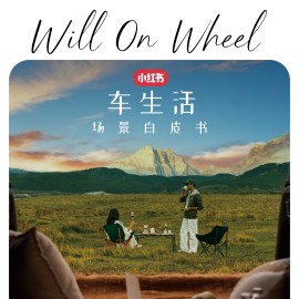 小红书-汽车行业：车生活场景白皮书