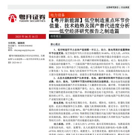 低空经济研究报告之制造篇：低空制造重点环节价值量、技术趋势及国产替代进度分析