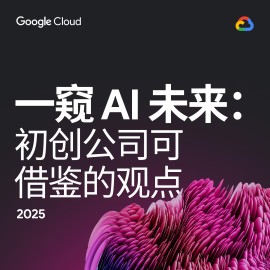 一窥 AI 未来：初创公司可借鉴的观点