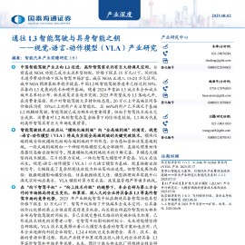 视觉_语言_动作模型（VLA）产业研究：通往L3智能驾驶与具身智能之钥