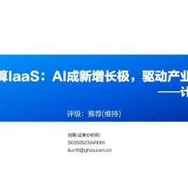 计算机行业专题报告：云计算IaaS，AI成新增长极，驱动产业重构
