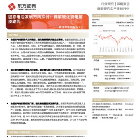 固态电池行业专题报告：固态电池发展方向探讨，详解硫化物电解质路线