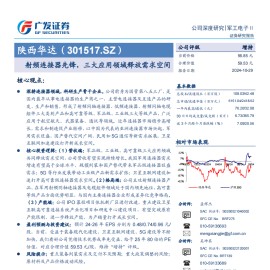 陕西华达研究报告：射频连接器先锋，三大应用领域释放需求空间