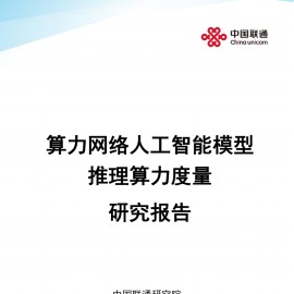 2025算力网络人工智能模型推理算力度量研究报告