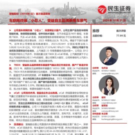 慧翰股份研究报告：车联网终端“小巨人”，受益自主品牌乘用车景气