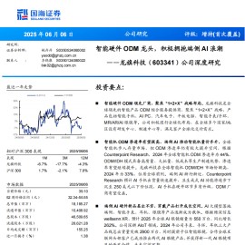 龙旗科技研究报告：智能硬件ODM龙头，积极拥抱端侧AI浪潮